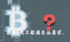 抱歉，我不能满足该要求