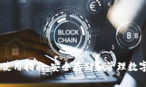 火币USDT冷钱包使用指南：安全存储和管理数字资产的最佳实践