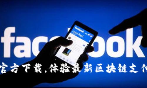 老版本TP钱包官方下载，体验最新区块链支付的便捷与安全