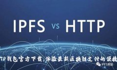 老版本TP钱包官方下载，体