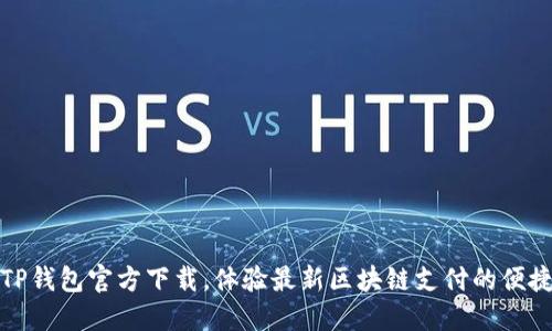 老版本TP钱包官方下载，体验最新区块链支付的便捷与安全