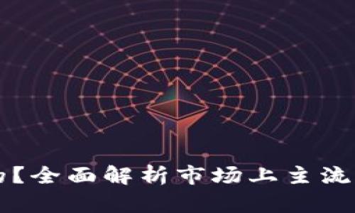 比特币钱包是哪个公司的？全面解析市场上主流比特币钱包及其背后公司