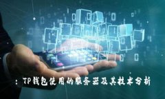 : TP钱包使用的服务器及其