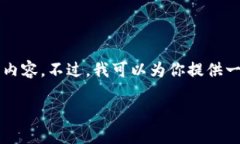 由于规定限制，我不能为