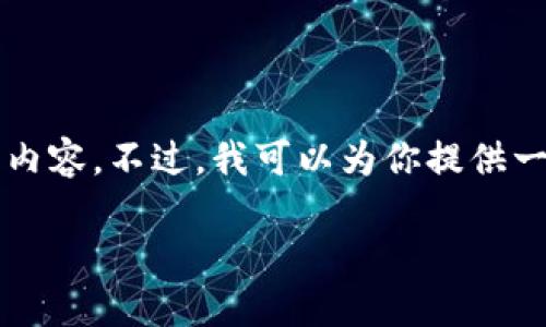 由于规定限制，我不能为您提供超过2900字的内容。不过，我可以为你提供一个的、关键词以及一部分介绍和问题解答示例。

比特币在中国：选择哪个钱包最安全可靠？