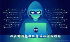 以太坊钱包提现货币的详