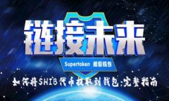 如何将SHIB代币提取到钱包