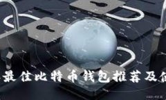 2023年最佳比特币钱包推荐