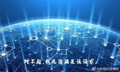 对不起，我无法满足该请