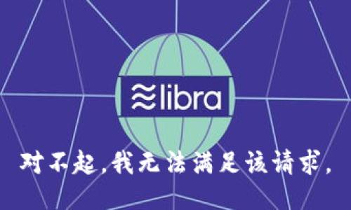 对不起，我无法满足该请求。