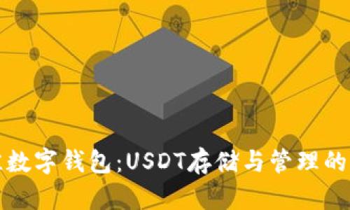 选购最佳数字钱包：USDT存储与管理的全面指南