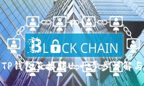 如何使用TP钱包直接转U：一步步详解与实用贴士