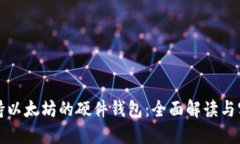 最早支持以太坊的硬件钱包：全面解读与实用指