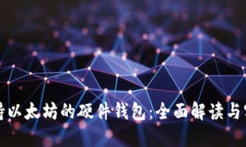 最早支持以太坊的硬件钱包：全面解读与实用指南
