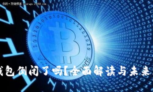 TP钱包倒闭了吗？全面解读与未来展望