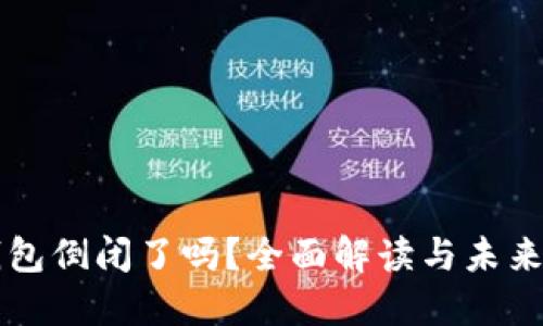 TP钱包倒闭了吗？全面解读与未来展望