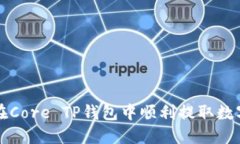 如何在Core TP钱包中顺利提