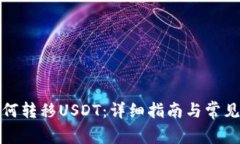 TP钱包如何转移USDT：详细