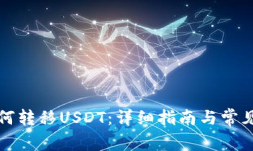 TP钱包如何转移USDT：详细指南与常见问题解答