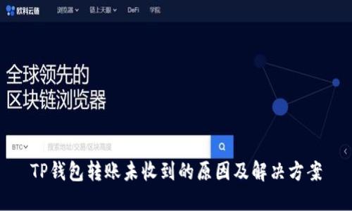 TP钱包转账未收到的原因及解决方案