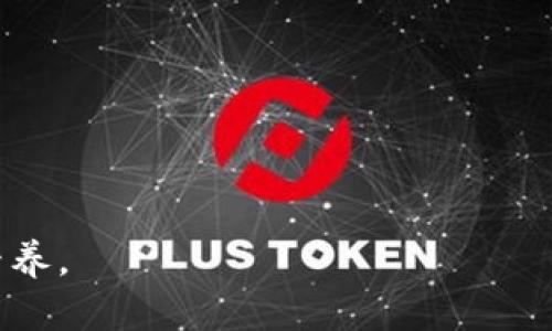   如何恢复TP钱包中被误删的数字货币 / 
 guanjianci TP钱包, 数字货币, 钱包恢复, 资产找回, 区块链 /guanjianci 

在数字资产的管理中，随着越来越多的用户参与到区块链和加密货币的投资中，数字钱包的使用频率也在不断提升。TP钱包作为一款受到广泛欢迎的数字货币钱包，提供了便利的资产管理和交易功能。然而，不小心删除了钱包中的资产，或是误操作导致数字货币丢失，都是令人担忧的事情。本文将深入探讨如何恢复TP钱包中被误删的货币，提供详细的步骤和方法，帮助用户有效找回丢失的资产。

第一部分：理解TP钱包的基本构成与功能

TP钱包是一个多币种数字货币钱包，主要用于存储、管理和交易用户的数字资产。它支持各种常见的加密货币，包括比特币、以太坊、莱特币等。此外，TP钱包还提供了去中心化交易所功能，用户可以在 платформе 上直接进行资产交易，而不需要将资产转移到外部交易平台。

在使用TP钱包时，用户通常需要设置一个钱包地址，并使用私钥来保证资产的安全。TP钱包还提供助记词功能，在创建钱包时会生成一组12个或者24个单词的助记词，这是恢复钱包的关键。若用户误删了资产或是清空了钱包，借助助记词与私钥，有可能找回丢失的货币。

第二部分：误删资产导致的原因分析

在使用TP钱包的过程中，用户可能会因为多种原因误删了数字货币。首先，用户在管理钱包时可能会误触删除按钮，特别是在手机操作时，手一抖就可能导致重要资产的误删。此外，网络环境的不稳定也可能导致交易未完成而引起的资产消失。

另外，用户若将助记词或者私钥泄露给他人，也可能导致资产被盗或丢失。对于那些对区块链技术不够熟悉的用户而言，如何安全有效地管理自己的钱包资产是一个严峻的挑战。

第三部分：如何恢复被误删的TP钱包数字货币

若用户在TP钱包中误删了货币，首先需要进行冷静分析，确认误删的资产是否可以找回。以下是恢复被删资产的一些步骤：

ol
listrong使用备份的助记词：/strong如果在创建TP钱包时你有备份助记词，可以尝试使用这些单词来重新生成钱包。打开TP钱包应用，选择“恢复钱包”选项，输入助记词，系统会自动为你恢复原有钱包。/li
listrong查找交易记录：/strong在TP钱包中，可以查看交易记录。若出现丢失资产的情况，可以通过交易记录找到对应的交易，确认是误删还是其他原因导致的资产消失。/li
listrong联系技术支持：/strong如果通过助记词和交易记录无法找回丢失的资产，可以尝试联系TP钱包的客服或者技术支持。他们通常会要求提供一些信息来验证身份，并协助用户进行资产恢复。/li
listrong利用区块链浏览器：/strong在某些情况下，用户可以利用区块链浏览器查看资产的具体状态。通过输入钱包地址，可以确认账户中是否还有该数字货币的交易记录。/li
listrong安全防护措施：/strong为了防止类似事件再次发生，可以考虑定期备份钱包的助记词和私钥，采用两步验证等安全措施，增强钱包的安全性。/li
/ol

第四部分：如何避免再次误删资产

为了避免在TP钱包中再度遇到误删资产的情况，用户应采取以下一些预防措施：

ol
listrong定期备份助记词：/strong助记词是钱包的“钥匙”，定期备份并保存在安全的地方，可以有效避免因遗忘或误删带来的损失。/li
listrong小心操作：/strong在进行资产转移或删除时，务必仔细确认，尤其是在操作复杂或金额较大时，尽量避免匆忙操作。/li
listrong更新软件：/strong保持TP钱包应用的最新版本，定期检查软件更新，这样可能会修复已知的bug和安全漏洞。/li
listrong了解区块链知识：/strong提升自身对于区块链和钱包操作的知识水平，理解每一步操作的后果，能够有效降低误操作的可能性。/li
listrong使用多重签名钱包：/strong对于大量资产，可考虑使用多重签名钱包，增加资产管理的安全性。/li
/ol

第五部分：常见问题解答

在数字货币的管理过程中，很多用户可能还会遇到其他相关问题，以下是一些常见的问题及其详细解答：

问题一：如果我忘记了助记词，如何找回我的数字资产？

忘记助记词是许多用户担心的问题，因为助记词是恢复钱包的关键。一旦用户忘记助记词，恢复钱包几乎是不可能的。此时，建议用户采取以下几种策略：

ol
listrong检查备份：/strong许多用户在创建钱包时都应当保存助记词，如果有备份，可以轻松找回。/li
listrong查阅邮件：/strong某些钱包会在用户创建时发送相关信息至邮箱，检查是否可以在历史邮件中找到助记词。/li
listrong冷存储：/strong利用冷存储服务来保护助记词，确保与在线系统分开，以防丢失。/li
/ol

损失助记词几乎意味着无法恢复钱包的资产，因此建议在创建钱包时务必将助记词安全保存。可以将助记词写到纸上，并存放在安全的位置，避免仅依靠一台设备来保存敏感信息。

问题二：TP钱包是否能够恢复被盗的资产？

关于被盗资产，恢复的可能性非常小。一旦资产被转移到攻击者的地址，通常无法追溯和找回。但是，用户可以采取一些措施尝试挽回损失。

ol
listrong确认交易状态：/strong通过区块链浏览器检查资金是否已经转移，如果未转移，可以尝试反向操作。/li
listrong报告给相关平台：/strong如果资产是通过交易所或平台失窃，可以联系平台的客服进行报告，而某些平台可能会有追回流程。/li
listrong提高安全意识：/strong增加对钱包及资产的安全管理，比如设定更复杂的密码和使用双重身份认证。/li
/ol

虽然技术上损失的资产几乎无法追讨，但一个完善的安全措施可以有效避免未来的损失。

问题三：为什么我的TP钱包无法到账？

这种情况通常由多种因素引起，包括：

ol
listrong确认网络连通性：/strong在进行交易时，务必确保网络正常。/li
listrong区块确认时间：/strong转账后，需等待一定时间以确保交易在区块链上确认，有时延迟是正常的。/li
listrong检查地址输入：/strong确保没有拼写错误或遗漏，任何微小的错误都可能导致转账失败。/li
listrong合约问题：/strong在某些情况下，与智能合约交互时的错误也会造成无法到账，需仔细核对合约的兼容性和规定。/li
/ol

以上因素影响到账问题需要用户仔细核查并适时联系技术支持进行解决。

问题四：TP钱包资产丢失的最大原因是什么？

资产丢失的主要原因可以归结为：

ol
listrong用户操作失误：/strong诸如误删、误转等情况是导致资产丢失的最大部分。/li
listrong恶意软件攻击：/strong如果设备受到 malware 的侵害，可能会导致信息被盗取。/li
listrong忘记助记词或私钥：/strong对于非专业用户，保护助记词是重中之重，一旦遗失便无从照以前的资产。/li
/ol

因此，用户应当对钱包资产进行全面的安全管理，并定期更新安全措施。

问题五：如何训练自己成为区块链和数字货币的专业用户？

成为专业用户需要持续的学习和实践过程。以下建议可供参考：

ol
listrong阅读相关书籍和资料：/strong参考一些区块链和加密货币的经典著作，不断拓展自己的知识边界。/li
listrong参与社区讨论：/strong加入数字货币的相关社群或论坛，了解新技术和行业动向，向经验者请教。/li
listrong进行模拟交易：/strong利用模拟账户进行交易实践，由此能够掌握交易策略和技术分析。/li
/ol

总之，只有经过长期的学习和实践，才能快速掌握数字货币领域的专业技能和知识。

希望通过以上内容，能够帮助你有效地恢复TP钱包中误删的数字货币，并帮助用户更好地管理和保护个人资产。无论在区块链世界中如何投资，始终以安全为重，不断提升自己的专业素养。