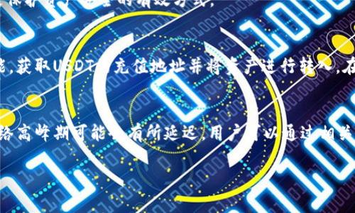 USDT转账到钱包的详细指南与注意事项/
USDT, 钱包, 数字货币, 转账, 区块链/guanjianci

随着数字货币的普及，许多人开始关注如何安全有效地管理自己的数字资产。USDT（Tether）作为一种稳定币，因其与美元的挂钩而受到广泛青睐。那么，USDT可以转到钱包吗？本文将深入探讨USDT转账到钱包的过程，以及相关的注意事项，确保你能安全、顺利地进行数字货币的转账。

USDT概述
USDT（Tether）是一种基于区块链的稳定币，旨在以1:1的比例与美元挂钩。它允许用户在区块链上进行快速、低成本的交易，同时保持资产的稳定性。USDT的出现极大地促进了数字货币市场的发展，使得用户可以更方便地进行交易和投资。

USDT的钱包类型
在考虑转账USDT之前，我们首先要了解USDT可以存储在哪些类型的钱包中。主要有以下几种：
ul
    listrong热钱包：/strong热钱包是始终连接到互联网的钱包，适合频繁交易，使用方便但安全性相对较低。/li
    listrong冷钱包：/strong冷钱包是离线存储的数字资产钱包，如硬件钱包和纸质钱包，安全性高，不易受到网络攻击。/li
    listrong交易所钱包：/strong许多交易所提供的内部钱包，虽然方便但不建议长期存储大量数字资产，因为安全性较低。/li
/ul

USDT如何转账到钱包
下面是将USDT转账到钱包的基本步骤：

ol
    listrong选择合适的钱包：/strong根据你的需求选择一个适合自己的钱包，如热钱包或冷钱包。确保该钱包支持USDT。/li
    listrong获取钱包地址：/strong在你的钱包中，你需要找到USDT的接收地址。这通常是一个以“0x”或“1”开头的字符串，确保复制时没有错误。/li
    listrong登录交易所：/strong进入你存储USDT的交易所（如Binance, Huobi等），并登录你的账户。/li
    listrong选择提现功能：/strong在交易所界面，找到提现（Withdraw）页面，选择USDT作为提现币种。/li
    listrong输入金额和地址：/strong输入你要转账的USDT金额和之前复制的钱包地址，检查确认无误。/li
    listrong确认提现：/strong按要求进行身份验证，然后提交提现申请。等待交易所处理你的请求。/li
/ol

注意事项
在转账过程中，有几个重要的注意事项：
ul
    listrong地址准确性：/strong确保输入的钱包地址完全正确，避免因地址错误导致资产损失。/li
    listrong手续费：/strong了解你的交易所及钱包对USDT转账的手续费，合理选择转账金额。/li
    listrong网络确认时间：/strongUSDT转账需要一定的时间确认，通常在几分钟内，但也可能因为网络拥堵而延迟。/li
    listrong安全性：/strong确保你从安全的设备执行转账操作，避免在公共wifi下进行。/li
    listrong渐进测试：/strong如果是大额转账，建议先进行小额测试以确保流程顺利。/li
/ul

常见问题解答

h41. USDT转账的费用是多少？/h4
USDT转账的费用通常取决于使用的区块链网络和钱包平台。一般来说，USDT主要运行在Ethereum、Tron和Omni等区块链上，各自的手续费也不同。例如，在Ethereum上，交易费用受Gas Fees的影响，可能会在网络繁忙时显著上升。而在Tron网络上，手续费相对较低。因此，在选择转账时应考虑这些费用。

此外，某些交易所可能会对提现操作收取额外费用。建议在转账前仔细阅读相关条款和费用结构，事先了解自己的账户在转账过程中是否会产生额外费用，以便做好预算。

h42. 如果我转账错误了地址怎么办？/h4
如果你不幸将USDT转账到了错误的地址，情况会因错误地址的类型而有所不同。如果你转错到一个有效的钱包地址但不是你自己的钱包，你是无法主动恢复这些资产的。在区块链上，一旦交易被确认，便无法撤回。

如果转账到一个交易所的地址，但不是你的账户，这通常也是无法找回。但你可以尝试联系该交易所的客服，看看能否帮你找回。不过，找回成功的几率较低且需要进行身份验证。

h43. USDT的安全性如何？/h4
USDT的安全性主要依赖于其背后的技术和发行机制。Tether公司声称每一枚USDT都有美元的实际储备支持，确保其价值稳定。此外，USDT基于区块链技术，理论上所有交易都是透明且可追溯的。

然而，用户仍然需要对自己的数字资产负责，确保选择信誉良好的交易所和钱包存储。避免在不安全的设备或公共网络上操作也是保护资产安全的有效方式。

h44. 是否可以将USDT转回交易所？/h4
是的，用户可以将USDT转回交易所进行交易或提现。流程与转账到钱包类似，用户需要登录交易所，选择相应的充值（Deposit）功能，获取USDT的充值地址并将资产进行转入。在此过程中同样需要注意地址是否正确、金额是否合规等。

h45. USDT转账需要多长时间？/h4
USDT的转账速度主要受所使用的区块链网络拥堵状况和确认要求影响。在正常情况下，USDT的转账通常在几分钟内完成，但在网络高峰期可能会有所延迟。用户可以通过相关区块链浏览器查看交易状态，以确认转账是否成功。

以上就是关于USDT转账到钱包的详细介绍与常见问题解答，希望能为你在数字资产管理过程中提供帮助与保护。