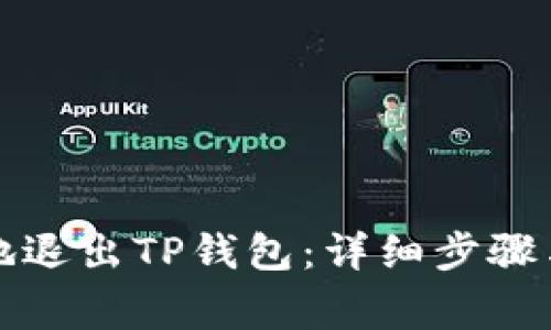 如何安全地退出TP钱包：详细步骤与注意事项