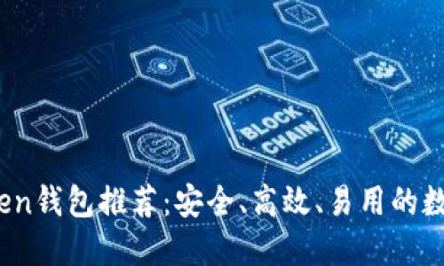2023年热门Token钱包推荐：安全、高效、易用的数字资产管理工具