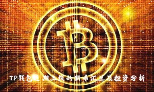 TP钱包近期上线的新币汇总及投资分析
