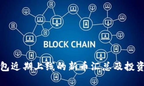 TP钱包近期上线的新币汇总及投资分析