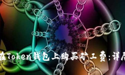 如何在Token钱包上购买矿工费：详尽指南