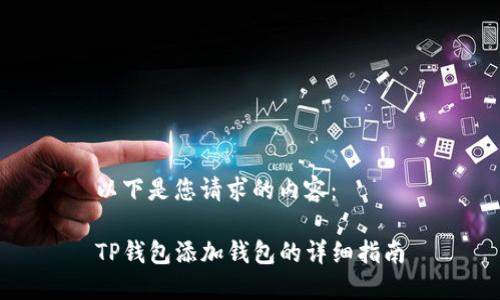 以下是您请求的内容：

TP钱包添加钱包的详细指南