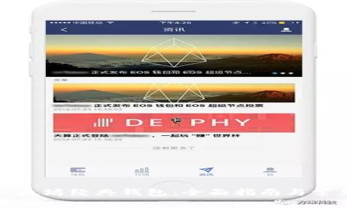 如何对接以太坊经典钱包:全面指南与常见问题解答