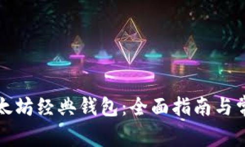 如何对接以太坊经典钱包:全面指南与常见问题解答