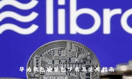 华为钱包安装包下载与使用指南