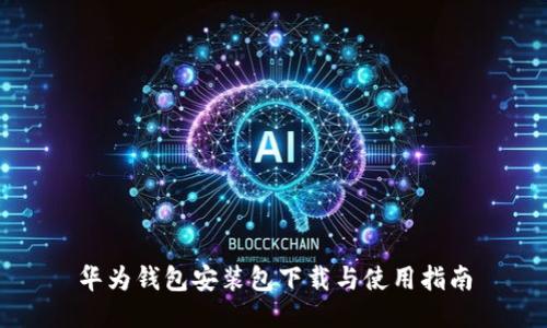 华为钱包安装包下载与使用指南