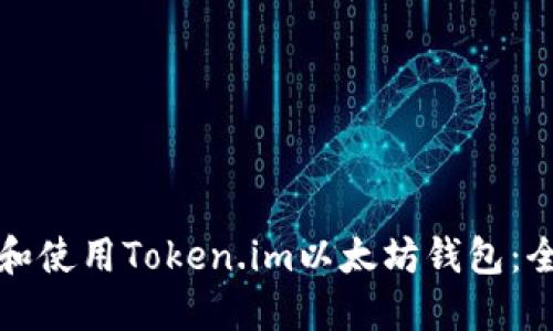 如何下载和使用Token.im以太坊钱包：全方位指南