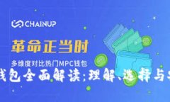 比特币钱包全面解读：理