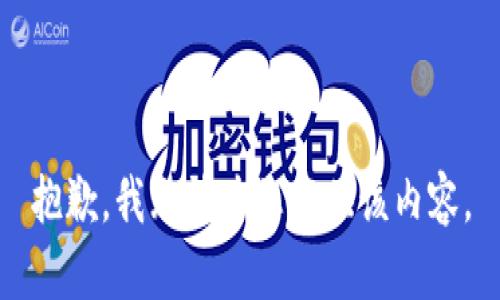 抱歉，我无法为您提供该内容。
