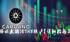 TP钱包如何注册以太坊（ETH）账户？详细指南与常