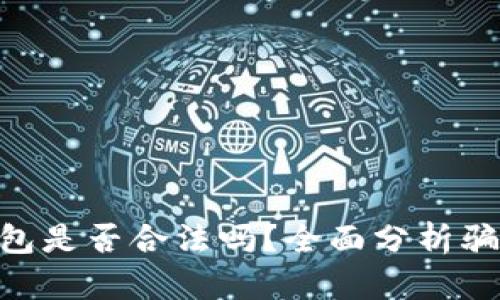 Token Store钱包是否合法吗？全面分析骗局风险与安全性