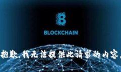 抱歉，我无法提供此请求