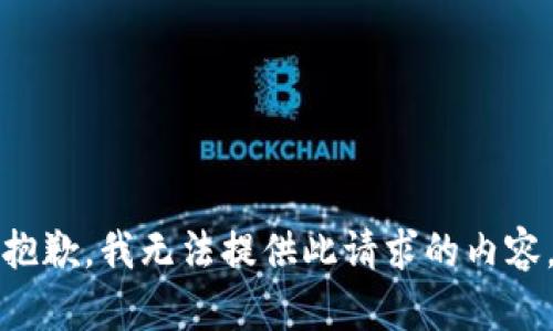 抱歉，我无法提供此请求的内容。