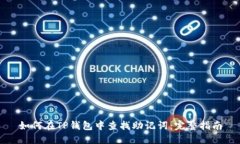 如何在TP钱包中查找助记词：完整指南
