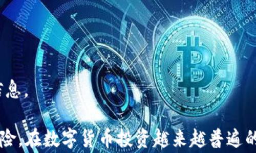 
如何注册比特币钱包：详细步骤及注意事项

关键词：
比特币钱包, 注册流程, 安全注意事项, 钱包类型, 数字货币

比特币钱包简介
比特币钱包是存储、发送和接收比特币的重要工具，它使用户能够安全地管理他们的数字资产。比特币作为一种去中心化的数字货币，允许用户在没有中介机构的情况下直接进行交易，因此，一个安全可靠的钱包对于保护用户资产至关重要。

如何选择比特币钱包的类型
在注册比特币钱包之前，用户首先需要了解不同类型的钱包。一般来说，比特币钱包可以分为以下几种类型：
1. **热钱包（在线钱包）**：这些钱包通常都在云端，为用户提供便捷的访问方式。由于在线连接，它们比较容易受到黑客攻击，因此不适合存放大量比特币。
2. **冷钱包（离线钱包）**：这类钱包不与互联网连接，通常被认为是更安全的选择。用户可以使用硬件钱包、纸质钱包或其他离线存储方式来管理其比特币。
3. **手机钱包**：用户可以下载并安装在手机上的应用，方便日常使用。这些钱包通常具备基本的安全功能，但是相对而言可能更容易受到手机病毒和恶意软件的威胁。
4. **桌面钱包**：这些钱包安装在电脑上，拥有相对较高的安全性。用户需要定期备份，并更新软件以保护资产。
5. **纸钱包**：这是一种将比特币私钥和地址打印在纸上的存储方式，绝对离线，但操作复杂，只建议经验丰富的用户使用。

比特币钱包的注册流程
下面我们将详细介绍如何注册比特币钱包的步骤：
1. **选择钱包类型和服务商**：
根据前面的介绍，选择适合自己的钱包类型。热钱包适合频繁交易，冷钱包适合长期存储比特币。选择时，可以参考用户评价以及服务商提供的功能。
2. **访问钱包官网或下载应用**：
选择好钱包类型后，访问相应的钱包官网，或者在手机应用商店下载官方应用。务必确保下载的是官方版本，以避免安全风险。
3. **填写注册信息**：
使用在线钱包时，通常需要填写注册表格，输入电子邮件地址和设置密码。建议使用强密码，包括数字、字母和特殊字符。同时，请确保使用一个有效的电子邮箱，以便接收账户验证邮件。
4. **激活账户**：
完成注册后，系统会向您的电子邮箱发送一封验证邮件。点击邮件中的链接以激活您的账户。
5. **设置双重认证**：
为了增加安全性，建议启用双重认证（2FA）。这通常需要绑定一个手机应用（如Google Authenticator），在登录时需要输入动态生成的验证码。
6. **备份助记词或私钥**：
在注册完成后，系统会给出助记词（mnemonic phrase）或私钥，请务必将其安全备份。这是一串随机的字母和数字，一旦丢失，可能导致无法恢复账户。建议将其记录在纸上，放在安全的地方。
7. **首次充值或购买比特币**：
注册完成后，可以按照平台指引进行首次充值或购买比特币。初次使用时，建议进行小额交易以熟悉操作。

比特币钱包的安全注意事项
注册比特币钱包后，保持账户安全至关重要。下面是一些安全建议：
1. **定期更换密码**：定期更换账号密码，确保密码强度高，不使用相同的密码用于多个账户。
2. **小心钓鱼网站**：在访问钱包网站时确保地址正确，不点击不明链接或下载不明文件。
3. **设置双重认证**：如前所述，务必启用双重认证，增加一层保护。
4. **定期更新软件**：保持钱包应用和操作系统的最新版本，以保护自己免受已知安全漏洞的攻击。
5. **了解社交工程攻击**：对不明来源的请求保持警惕，不随意提供账户信息或私钥。
|vq_184|h3可能相关的问题

比特币钱包丢失了助记词怎么办？
助记词是存取比特币钱包的关键，若丢失则可能导致无法恢复加密资产。以下是一些应对措施：
1. **尝试回忆助记词**：如果可能，尽量回忆助记词，或者通过自己的备份找回。
2. **检查备份文件**：查看是否在其他设备或者纸质备份上存有助记词的记录。
3. **呼叫客服**：如果是使用热钱包，联系该钱包的客服询问恢复账户的方法。
4. **探索恢复选项**：一些钱包可能提供其他方式恢复账户的选项，比如使用手机号码或电子邮箱验证。
5. **对丢失帮助的准备**：在注册阶段，务必强调备份助记词的重要性，可以使用加密的USB存储设备进行存储。

比特币交易是否安全？
比特币交易的安全性主要与所使用的钱包类型、网络环境以及用户自身的安全意识密切相关。以下是一些安全提示：
1. **选择可靠的钱包**：使用著名的、经过验证的比特币钱包，可以有效提高交易的安全性。
2. **确保网络安全**：在公共Wi-Fi环境下进行交易时要格外小心，建议使用VPN保护数据隐私。
3. **使用冷钱包存储**：大额比特币最好存储在冷钱包中，减少网络攻击的风险。
4. **保持技术前沿**：了解最新的安全技术，比如多重签名、时间锁等技术，以提高资产的安全性。
5. **警惕诈骗**：加强识别网络钓鱼、虚假交易平台的能力，确保交易的对象是可信赖的。

如何评估比特币钱包的可靠性？
在选择比特币钱包时，用户需要对其可靠性进行评估，以下几个方面可以参考：
1. **用户评价和反馈**：通过阅读网上的用户评论，了解钱包的历史表现和用户体验。
2. **安全性历史记录**：了解钱包过去的安全事件，包括被黑客攻击的经历、资金被盗情况等。
3. **开发者背景**：调查钱包的开发团队，包括他们在区块链和网络安全领域的专业背景。
4. **技术支持和客服响应**：查看钱包的技术支持是否及时，特别是在遇到紧急情况时。
5. **社区参与**：活跃的开发者社区可能意味着软件更新和维护的频繁，用户可以从社区获取更详实的使用经验。

比特币钱包里可以存放多少比特币？
比特币钱包本身没有存储限制，用户可以存放任意数量的比特币，关键在于区块链的记录和访问权限。下面是一些注意事项：
1. **转账费用**：在考虑存放大额比特币时，了解转账时需支付的矿工费用，以便管理资产时做出合理的计划。
2. **资产分散**：为了分散风险，建议大额资金分开存放在不同的钱包中，降低单一钱包破解的风险。
3. **安全策略**：存放大额比特币时，务必使用更高等级的安全措施，如冷钱包和多签名技术。
4. **监控钱包动态**：随时监控钱包地址的动态，确保能及时发现可疑活动。
5. **适时提取或交易**：根据市场情况，适时提取部分比特币进行交易，确保资产的流动性。尤其是在市场波动较大的情况下，能够更灵活地应对收费和资金额变动。

比特币钱包发生故障时如何处理？
在使用比特币钱包时，可能会遇到各种故障，包括无法登录、交易延迟等。以下是一些应对措施：
1. **检查网络连接**：很多时候故障是由于网络问题造成，首先检查网络是否稳定。
2. **重新启动应用**：尝试关闭钱包应用并重新启动，有时可以解决临时故障。
3. **清除缓存**：如果使用手机钱包，清除应用缓存可能会解决性能问题。
4. **联系客服**：如果故障持续存在，及时联系钱包的客服，询问解决方案。
5. **关注社交媒体和官网公告**：许多钱包会在社交媒体上更新故障事件和解决方案，确保及时获取信息。

总的来说，注册和管理比特币钱包需要用户认真对待安全问题，并了解基本的操作流程及相关的市场风险。在数字货币投资越来越普遍的情况下，强化自身的安全意识与技术能力，将有助于更安全地进行比特币及其他数字货币的交易。