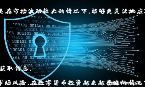 
如何注册比特币钱包：详细步骤及注意事项

关键词：
比特币钱包, 注册流程, 安全注意事项, 钱包类型, 数字货币

比特币钱包简介
比特币钱包是存储、发送和接收比特币的重要工具，它使用户能够安全地管理他们的数字资产。比特币作为一种去中心化的数字货币，允许用户在没有中介机构的情况下直接进行交易，因此，一个安全可靠的钱包对于保护用户资产至关重要。

如何选择比特币钱包的类型
在注册比特币钱包之前，用户首先需要了解不同类型的钱包。一般来说，比特币钱包可以分为以下几种类型：
1. **热钱包（在线钱包）**：这些钱包通常都在云端，为用户提供便捷的访问方式。由于在线连接，它们比较容易受到黑客攻击，因此不适合存放大量比特币。
2. **冷钱包（离线钱包）**：这类钱包不与互联网连接，通常被认为是更安全的选择。用户可以使用硬件钱包、纸质钱包或其他离线存储方式来管理其比特币。
3. **手机钱包**：用户可以下载并安装在手机上的应用，方便日常使用。这些钱包通常具备基本的安全功能，但是相对而言可能更容易受到手机病毒和恶意软件的威胁。
4. **桌面钱包**：这些钱包安装在电脑上，拥有相对较高的安全性。用户需要定期备份，并更新软件以保护资产。
5. **纸钱包**：这是一种将比特币私钥和地址打印在纸上的存储方式，绝对离线，但操作复杂，只建议经验丰富的用户使用。

比特币钱包的注册流程
下面我们将详细介绍如何注册比特币钱包的步骤：
1. **选择钱包类型和服务商**：
根据前面的介绍，选择适合自己的钱包类型。热钱包适合频繁交易，冷钱包适合长期存储比特币。选择时，可以参考用户评价以及服务商提供的功能。
2. **访问钱包官网或下载应用**：
选择好钱包类型后，访问相应的钱包官网，或者在手机应用商店下载官方应用。务必确保下载的是官方版本，以避免安全风险。
3. **填写注册信息**：
使用在线钱包时，通常需要填写注册表格，输入电子邮件地址和设置密码。建议使用强密码，包括数字、字母和特殊字符。同时，请确保使用一个有效的电子邮箱，以便接收账户验证邮件。
4. **激活账户**：
完成注册后，系统会向您的电子邮箱发送一封验证邮件。点击邮件中的链接以激活您的账户。
5. **设置双重认证**：
为了增加安全性，建议启用双重认证（2FA）。这通常需要绑定一个手机应用（如Google Authenticator），在登录时需要输入动态生成的验证码。
6. **备份助记词或私钥**：
在注册完成后，系统会给出助记词（mnemonic phrase）或私钥，请务必将其安全备份。这是一串随机的字母和数字，一旦丢失，可能导致无法恢复账户。建议将其记录在纸上，放在安全的地方。
7. **首次充值或购买比特币**：
注册完成后，可以按照平台指引进行首次充值或购买比特币。初次使用时，建议进行小额交易以熟悉操作。

比特币钱包的安全注意事项
注册比特币钱包后，保持账户安全至关重要。下面是一些安全建议：
1. **定期更换密码**：定期更换账号密码，确保密码强度高，不使用相同的密码用于多个账户。
2. **小心钓鱼网站**：在访问钱包网站时确保地址正确，不点击不明链接或下载不明文件。
3. **设置双重认证**：如前所述，务必启用双重认证，增加一层保护。
4. **定期更新软件**：保持钱包应用和操作系统的最新版本，以保护自己免受已知安全漏洞的攻击。
5. **了解社交工程攻击**：对不明来源的请求保持警惕，不随意提供账户信息或私钥。
|vq_184|h3可能相关的问题

比特币钱包丢失了助记词怎么办？
助记词是存取比特币钱包的关键，若丢失则可能导致无法恢复加密资产。以下是一些应对措施：
1. **尝试回忆助记词**：如果可能，尽量回忆助记词，或者通过自己的备份找回。
2. **检查备份文件**：查看是否在其他设备或者纸质备份上存有助记词的记录。
3. **呼叫客服**：如果是使用热钱包，联系该钱包的客服询问恢复账户的方法。
4. **探索恢复选项**：一些钱包可能提供其他方式恢复账户的选项，比如使用手机号码或电子邮箱验证。
5. **对丢失帮助的准备**：在注册阶段，务必强调备份助记词的重要性，可以使用加密的USB存储设备进行存储。

比特币交易是否安全？
比特币交易的安全性主要与所使用的钱包类型、网络环境以及用户自身的安全意识密切相关。以下是一些安全提示：
1. **选择可靠的钱包**：使用著名的、经过验证的比特币钱包，可以有效提高交易的安全性。
2. **确保网络安全**：在公共Wi-Fi环境下进行交易时要格外小心，建议使用VPN保护数据隐私。
3. **使用冷钱包存储**：大额比特币最好存储在冷钱包中，减少网络攻击的风险。
4. **保持技术前沿**：了解最新的安全技术，比如多重签名、时间锁等技术，以提高资产的安全性。
5. **警惕诈骗**：加强识别网络钓鱼、虚假交易平台的能力，确保交易的对象是可信赖的。

如何评估比特币钱包的可靠性？
在选择比特币钱包时，用户需要对其可靠性进行评估，以下几个方面可以参考：
1. **用户评价和反馈**：通过阅读网上的用户评论，了解钱包的历史表现和用户体验。
2. **安全性历史记录**：了解钱包过去的安全事件，包括被黑客攻击的经历、资金被盗情况等。
3. **开发者背景**：调查钱包的开发团队，包括他们在区块链和网络安全领域的专业背景。
4. **技术支持和客服响应**：查看钱包的技术支持是否及时，特别是在遇到紧急情况时。
5. **社区参与**：活跃的开发者社区可能意味着软件更新和维护的频繁，用户可以从社区获取更详实的使用经验。

比特币钱包里可以存放多少比特币？
比特币钱包本身没有存储限制，用户可以存放任意数量的比特币，关键在于区块链的记录和访问权限。下面是一些注意事项：
1. **转账费用**：在考虑存放大额比特币时，了解转账时需支付的矿工费用，以便管理资产时做出合理的计划。
2. **资产分散**：为了分散风险，建议大额资金分开存放在不同的钱包中，降低单一钱包破解的风险。
3. **安全策略**：存放大额比特币时，务必使用更高等级的安全措施，如冷钱包和多签名技术。
4. **监控钱包动态**：随时监控钱包地址的动态，确保能及时发现可疑活动。
5. **适时提取或交易**：根据市场情况，适时提取部分比特币进行交易，确保资产的流动性。尤其是在市场波动较大的情况下，能够更灵活地应对收费和资金额变动。

比特币钱包发生故障时如何处理？
在使用比特币钱包时，可能会遇到各种故障，包括无法登录、交易延迟等。以下是一些应对措施：
1. **检查网络连接**：很多时候故障是由于网络问题造成，首先检查网络是否稳定。
2. **重新启动应用**：尝试关闭钱包应用并重新启动，有时可以解决临时故障。
3. **清除缓存**：如果使用手机钱包，清除应用缓存可能会解决性能问题。
4. **联系客服**：如果故障持续存在，及时联系钱包的客服，询问解决方案。
5. **关注社交媒体和官网公告**：许多钱包会在社交媒体上更新故障事件和解决方案，确保及时获取信息。

总的来说，注册和管理比特币钱包需要用户认真对待安全问题，并了解基本的操作流程及相关的市场风险。在数字货币投资越来越普遍的情况下，强化自身的安全意识与技术能力，将有助于更安全地进行比特币及其他数字货币的交易。