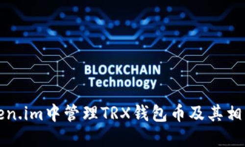 如何在Token.im中管理TRX钱包币及其相关操作指南