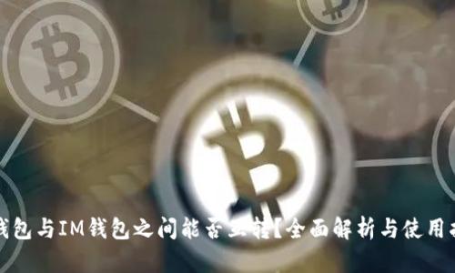 TP钱包与IM钱包之间能否互转？全面解析与使用指导
