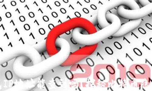 
比特币钱包IP地址能查到吗？探秘比特币隐私与安全性