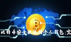 如何将比特币安全提现到